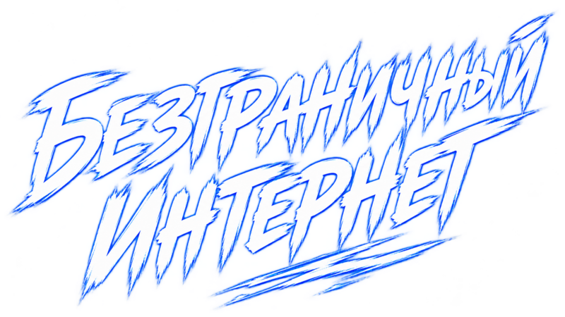 Безграничный интернет